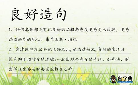 良好造句