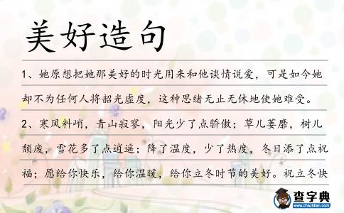 美好造句