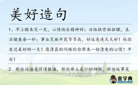 美好造句