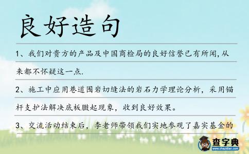 良好造句