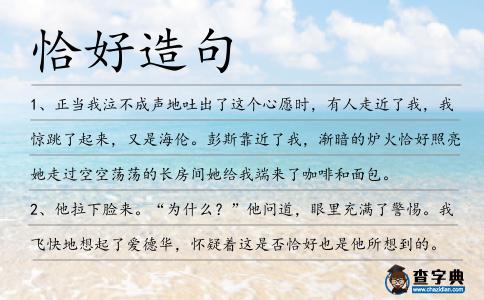 恰好造句