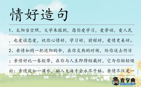 情好造句