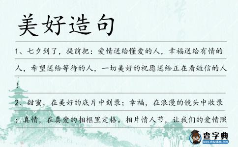 美好造句