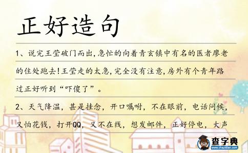 正好造句