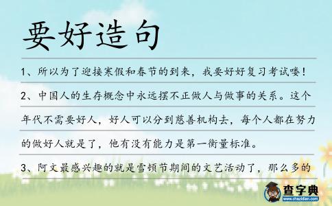 要好造句