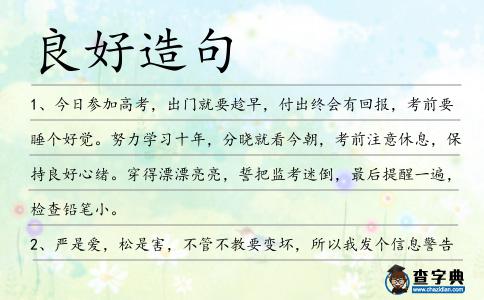 良好造句