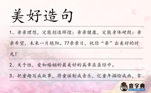 美好造句