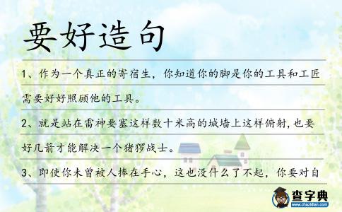 要好造句