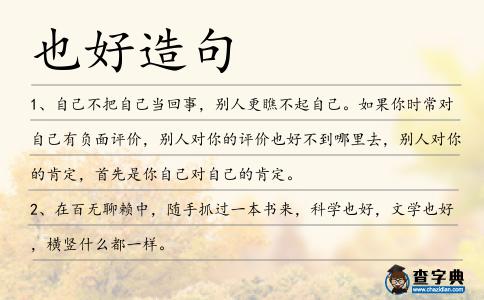 也好造句
