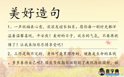 美好造句