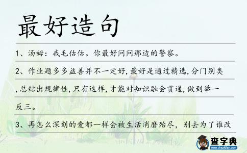最好造句