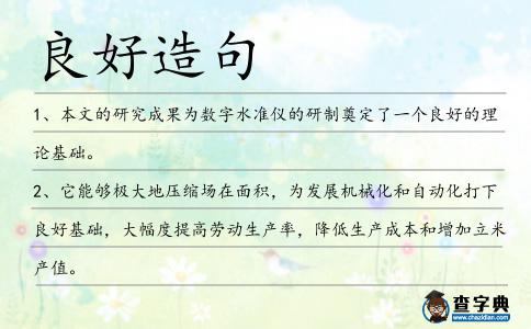 良好造句
