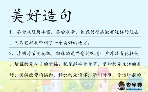 美好造句