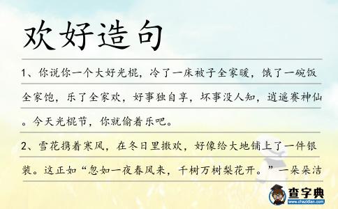 歡好造句
