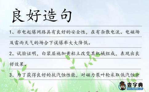 良好造句