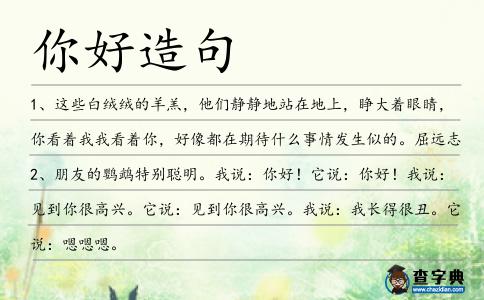 你好造句