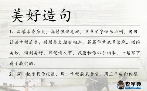 美好造句
