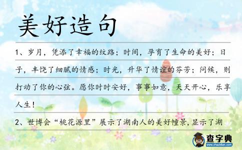 美好造句