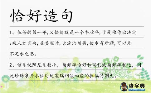 恰好造句