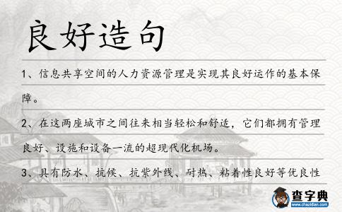 良好造句