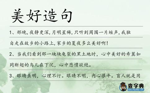 美好造句