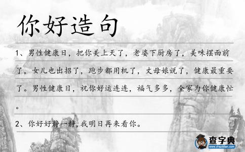 你好造句