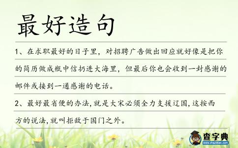 最好造句