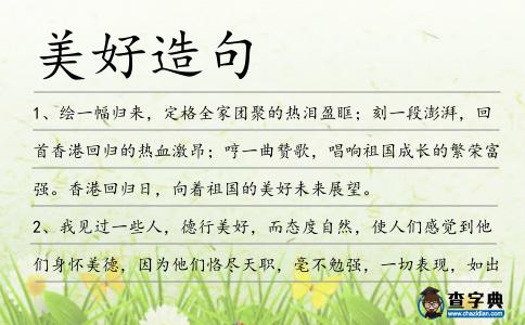 美好造句