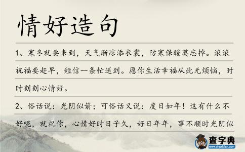情好造句
