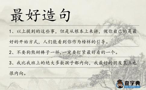 最好造句
