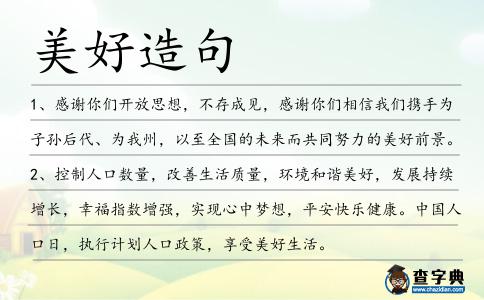 美好造句