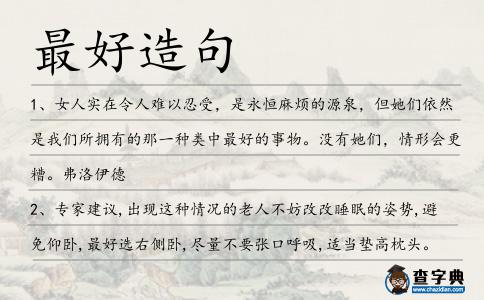 最好造句