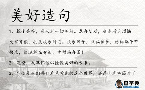 美好造句
