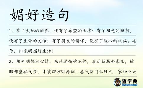 媚好造句