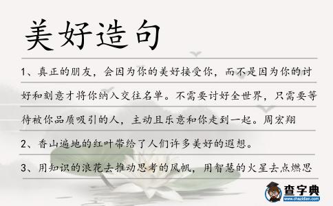 美好造句