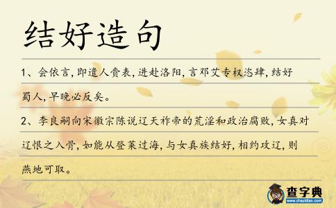 結好造句