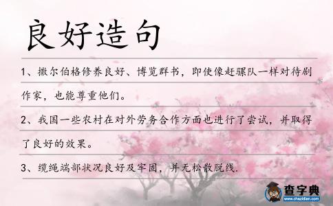 良好造句