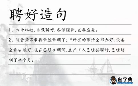 聘好造句