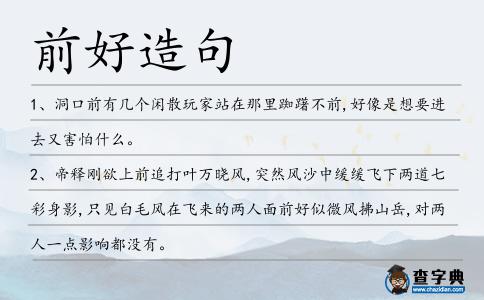 前好造句