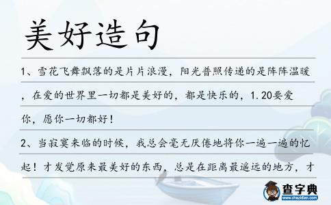 美好造句