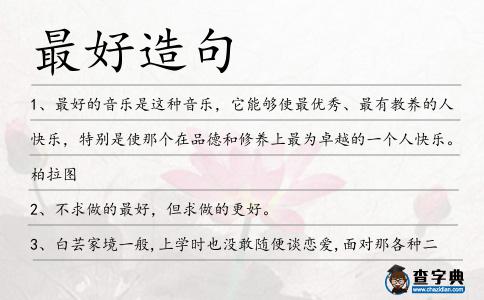 最好造句