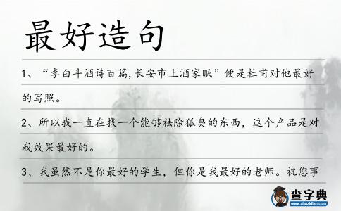 最好造句