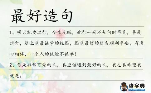 最好造句
