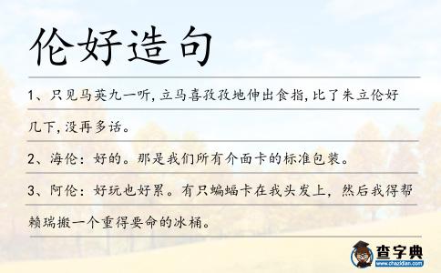 倫好造句