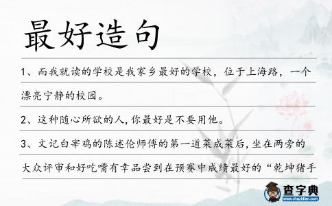 最好造句