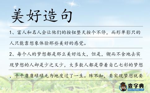 美好造句