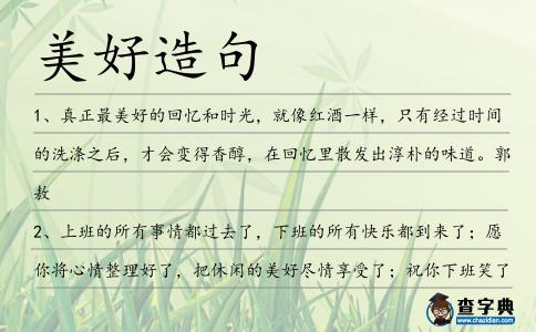 美好造句