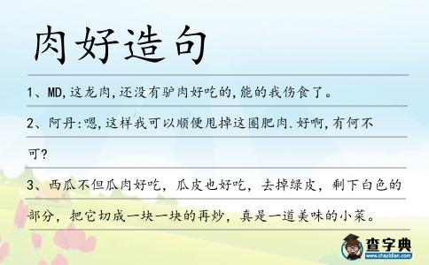 肉好造句
