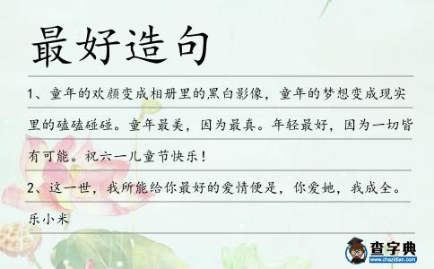最好造句