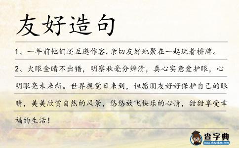 友好造句